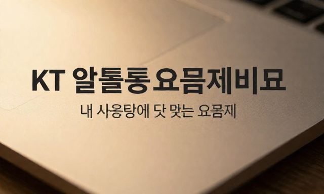KT알뜰폰요금제비교 관련 이미지 - KT알뜰폰요금제비교: 내 사용량에 딱 맞는 가성비 요금제 찾기